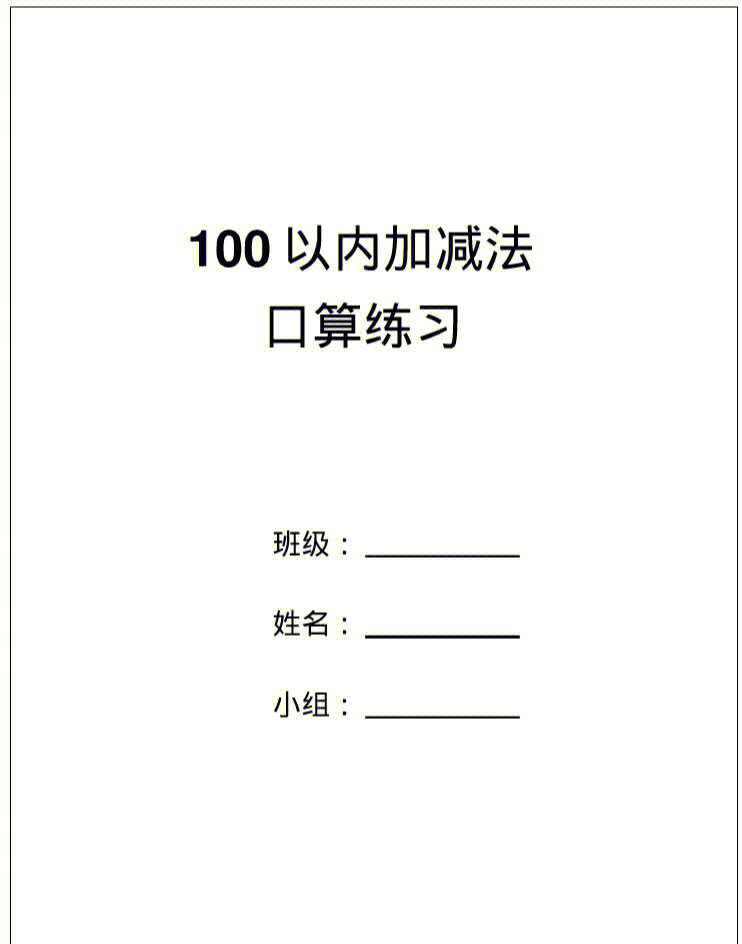 一年级数学下册100以内口算题