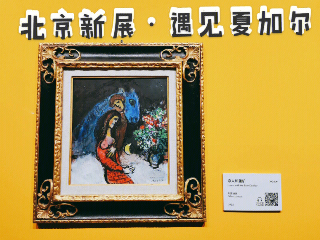 夏加尔展览北京图片