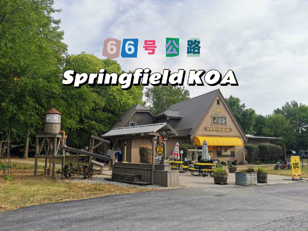 自驾66号公路豪华营地koa