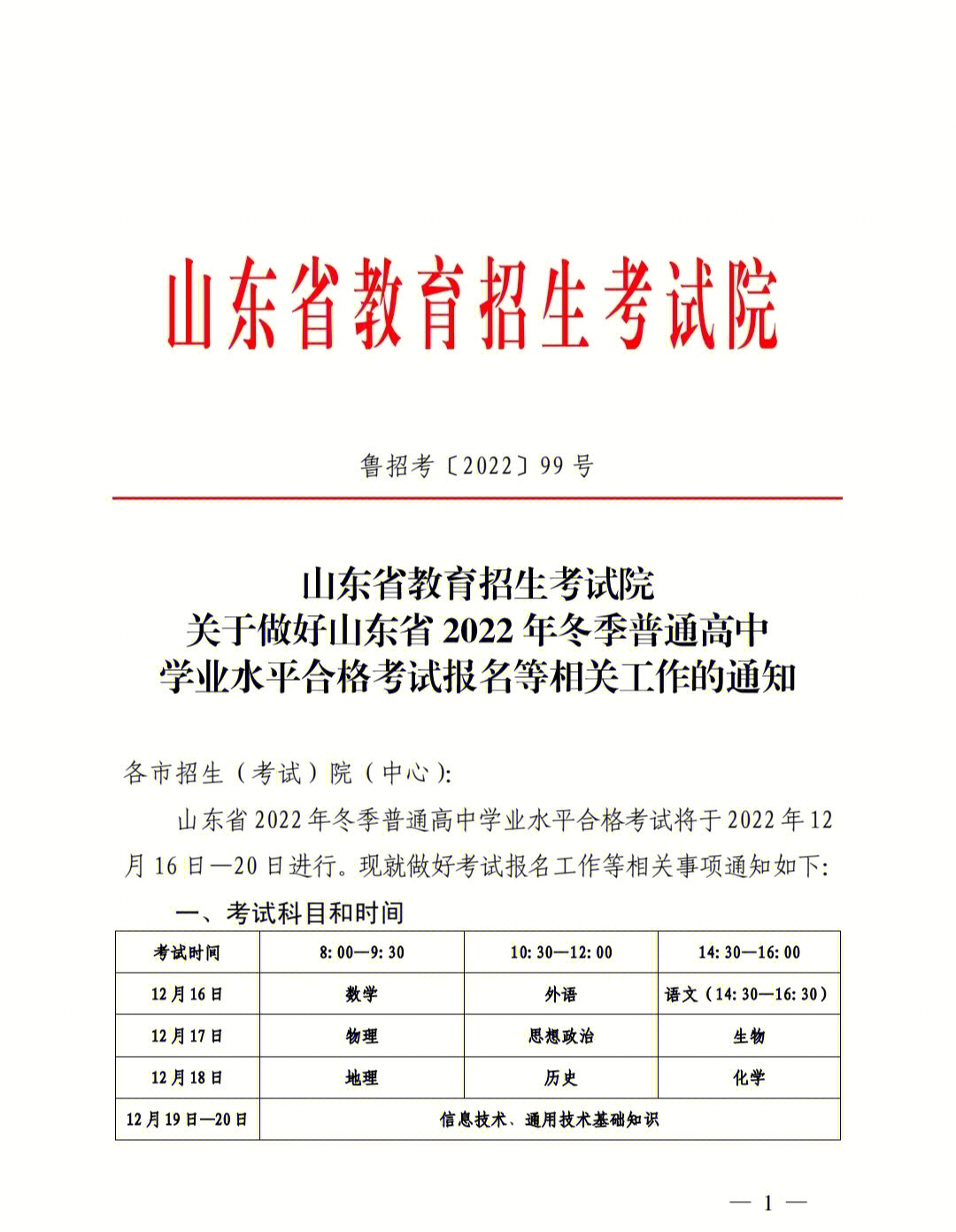 2022年山东冬季普通高中学业水平合格考试相