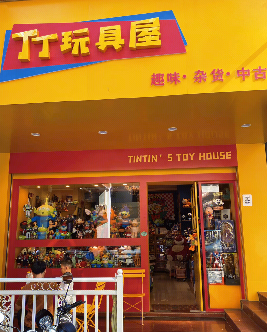 玩具店店招图片