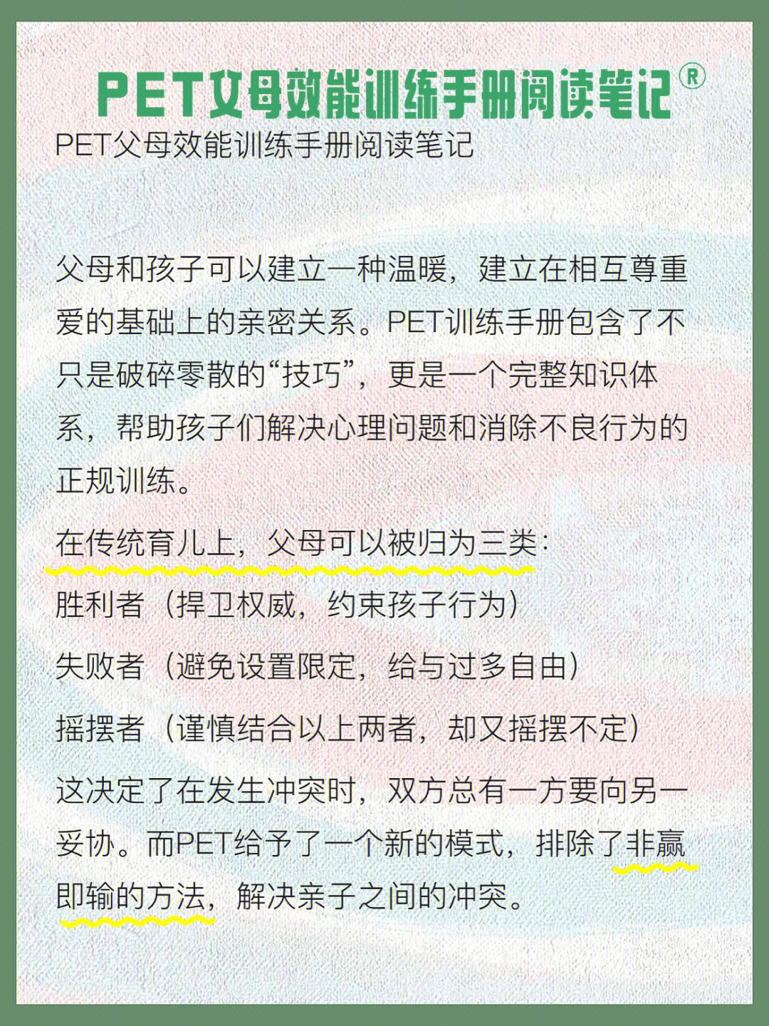 阅读笔记pet父母效能训练手册①