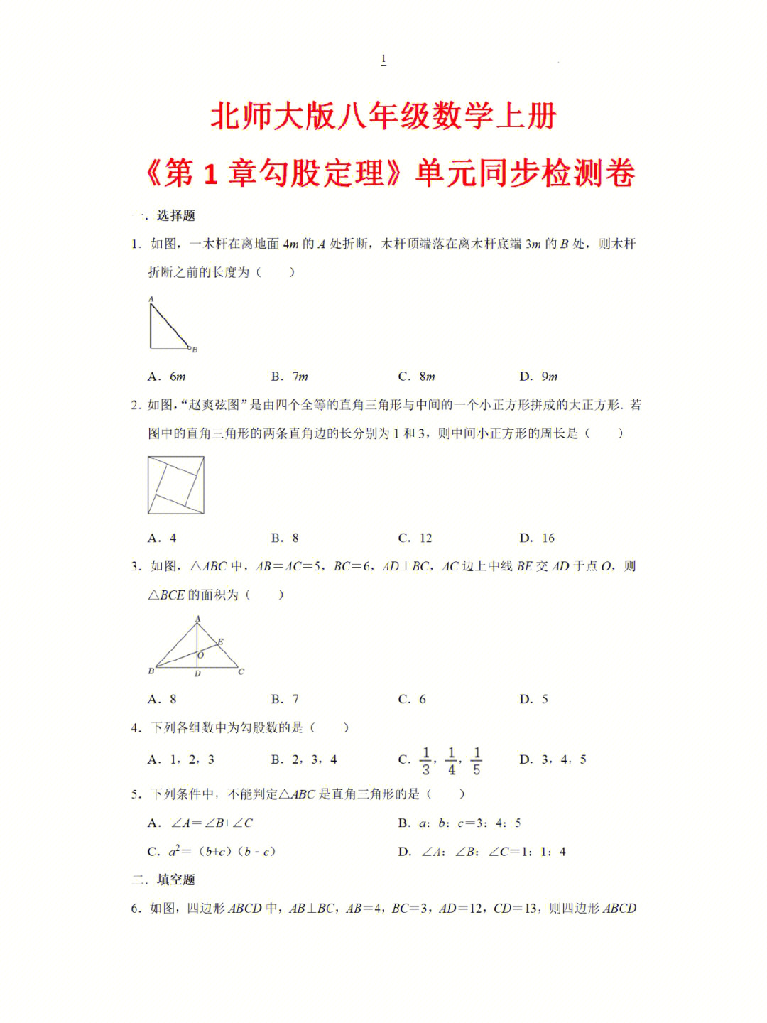 北师大数学八上第1章勾股定理单元卷