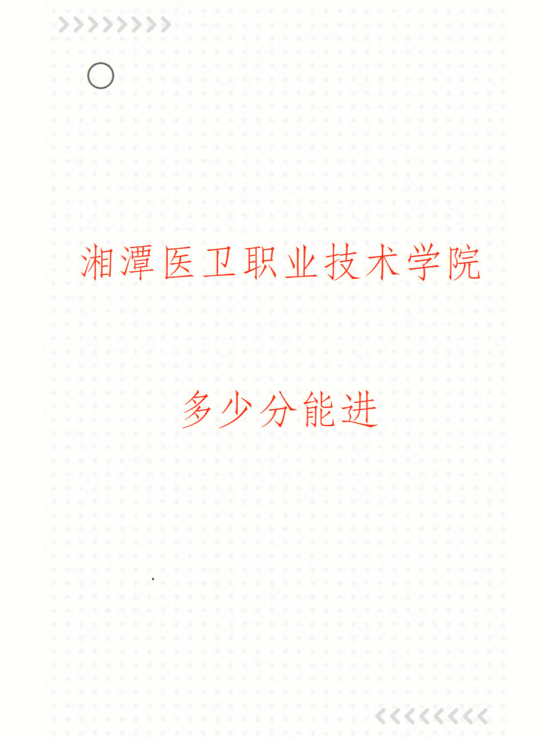 湘潭医卫职业技术学院2022专科志愿填报参考