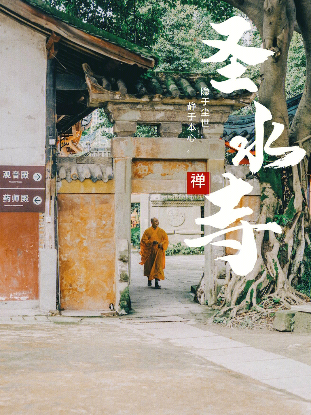 内江圣水寺智海法师图片