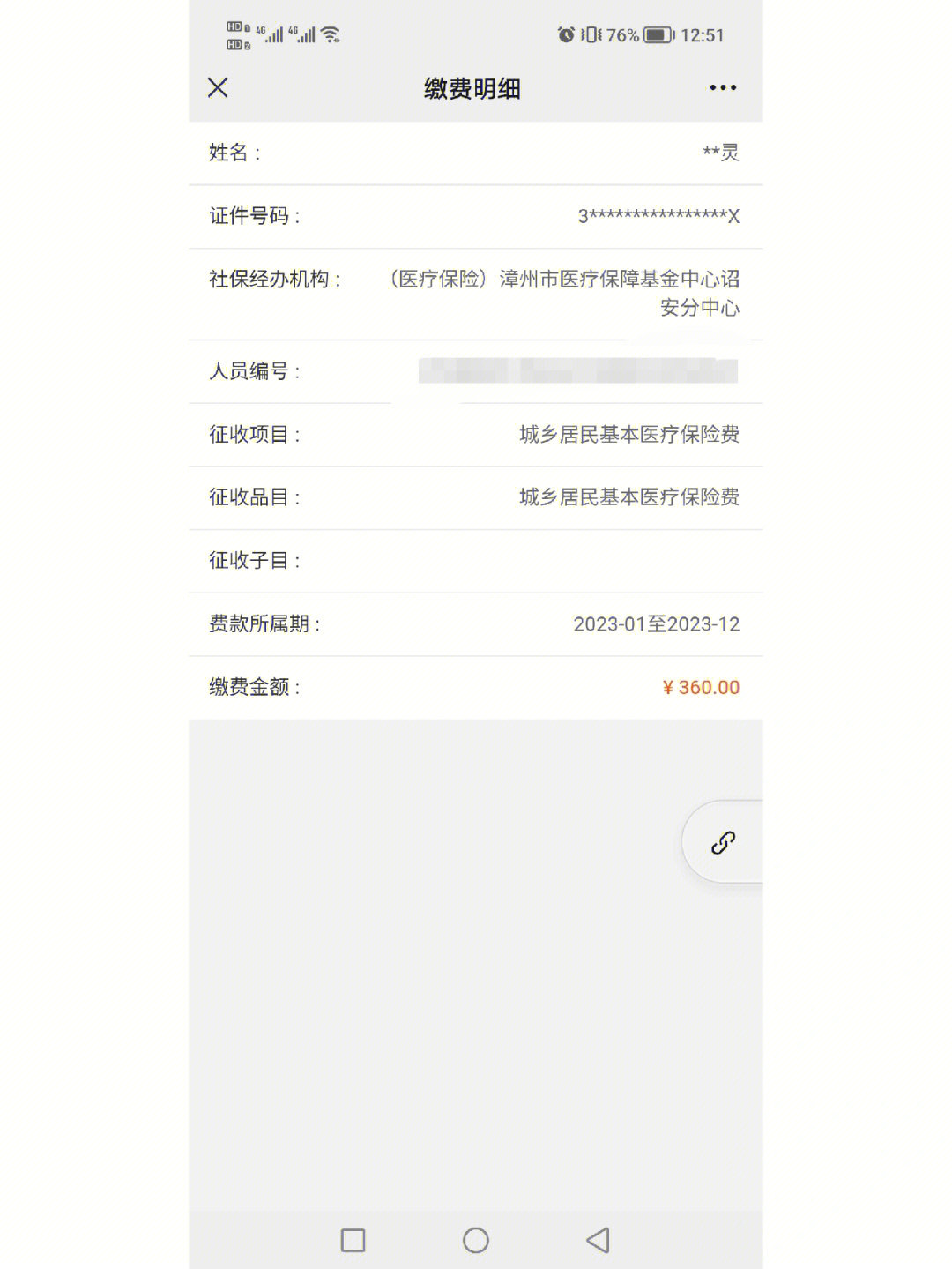 医保缴费截图图片
