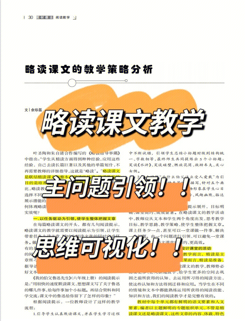 "略读课文是连接精读课文和整本书阅读的桥梁,略读教学的目的是培养