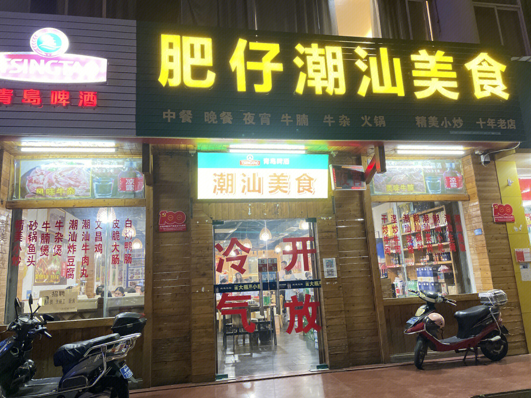 09店名:肥仔潮汕美食99位置:龙昆南路108-5三青大厦一层(有停车位