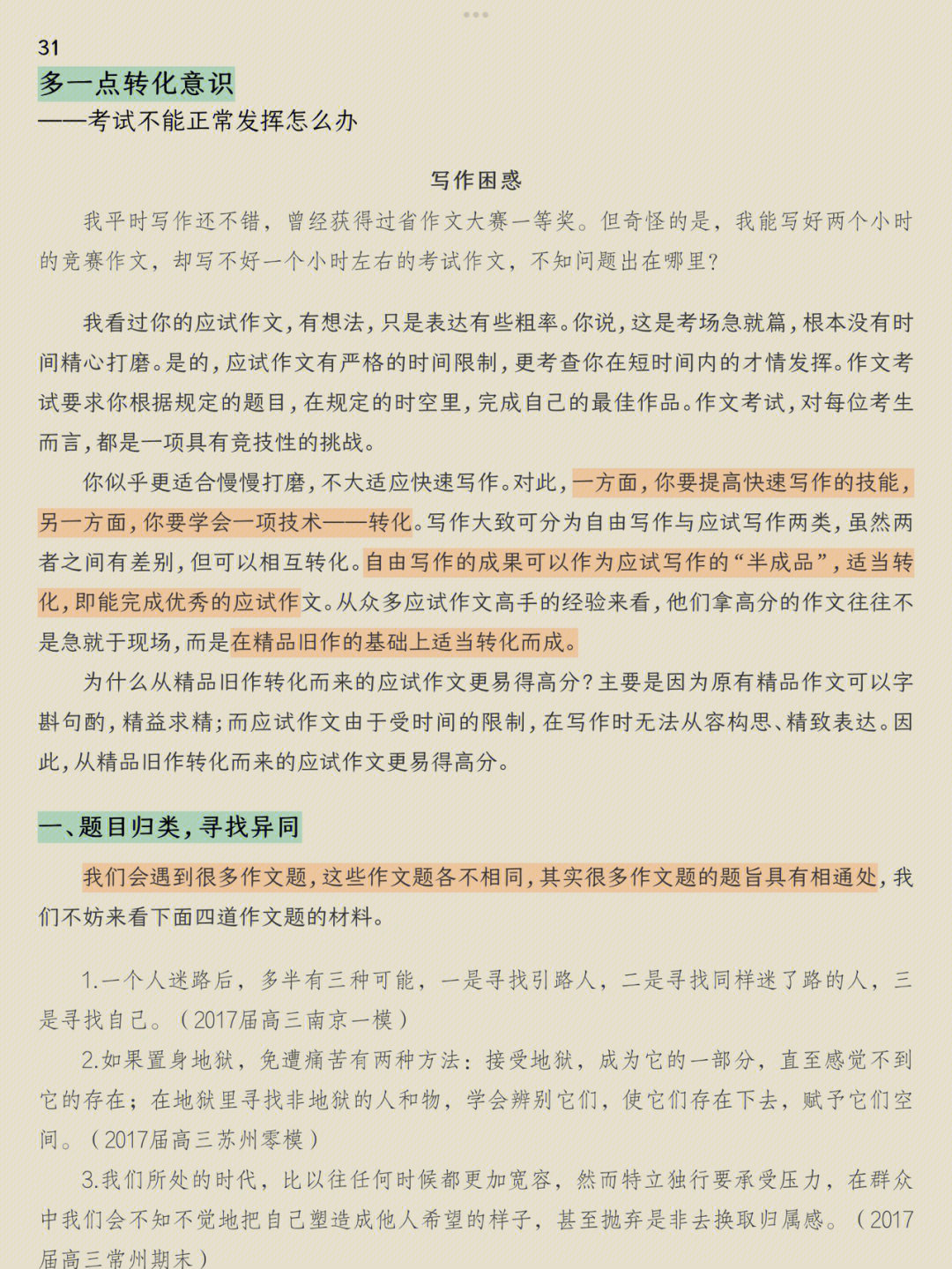 一,题目归类,寻找异同二,磨好一篇,适用一类三,注重扣题,依题行文