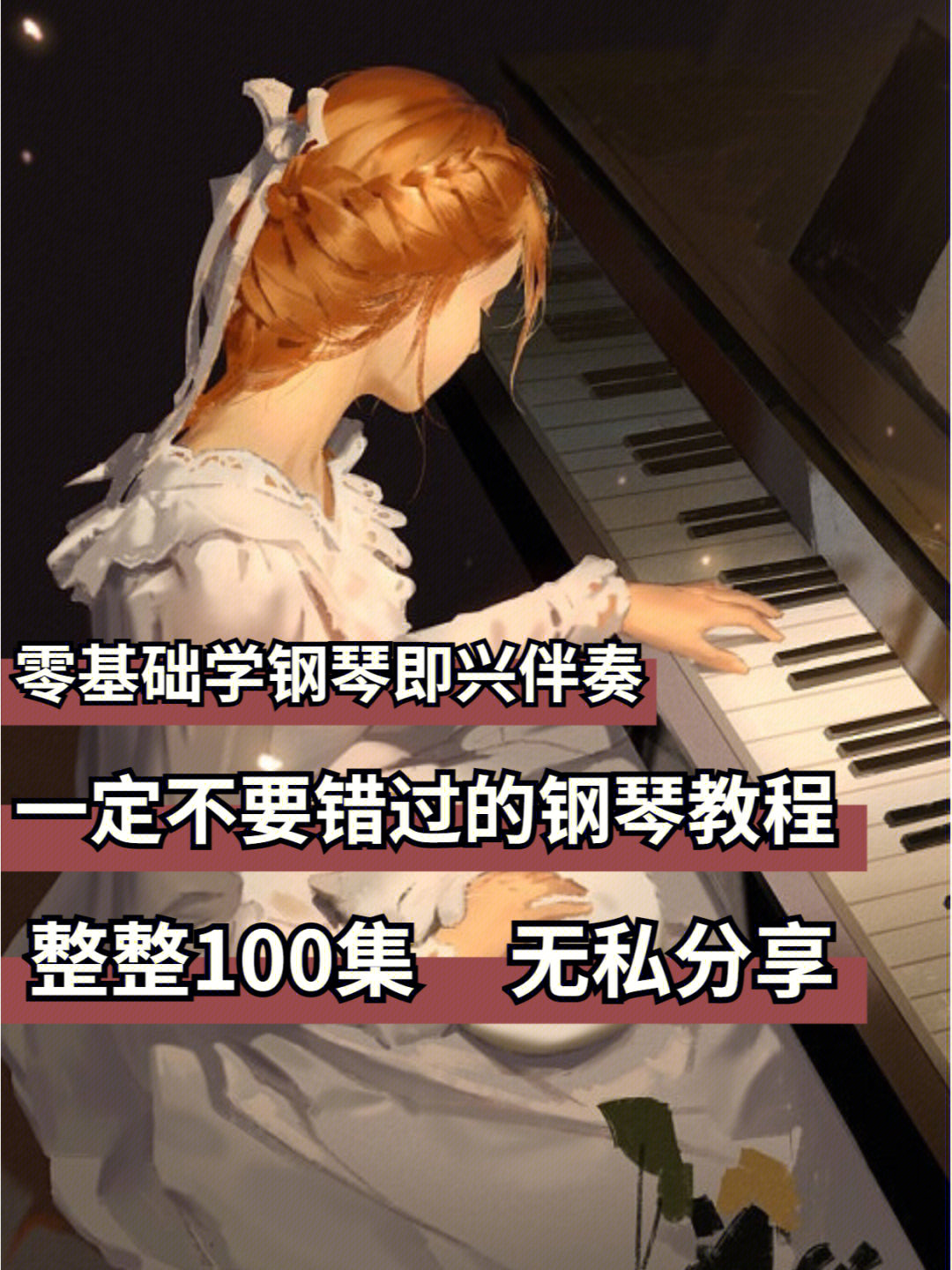 别错过钢琴曲图片