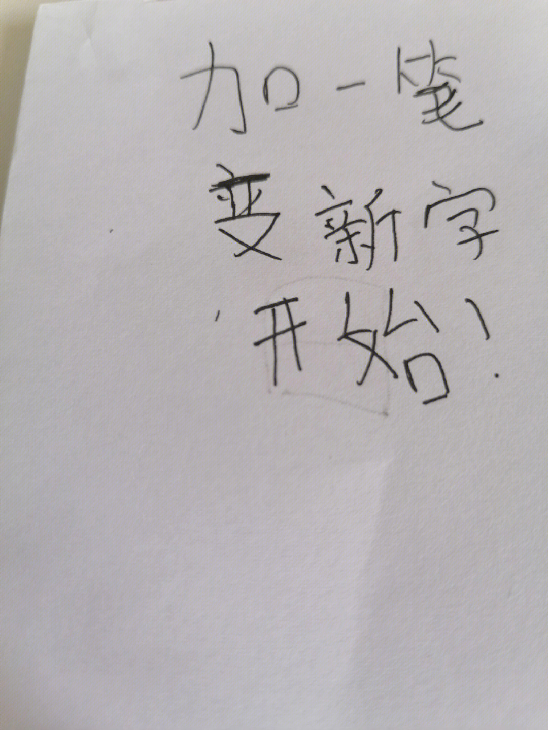 加一笔变新字