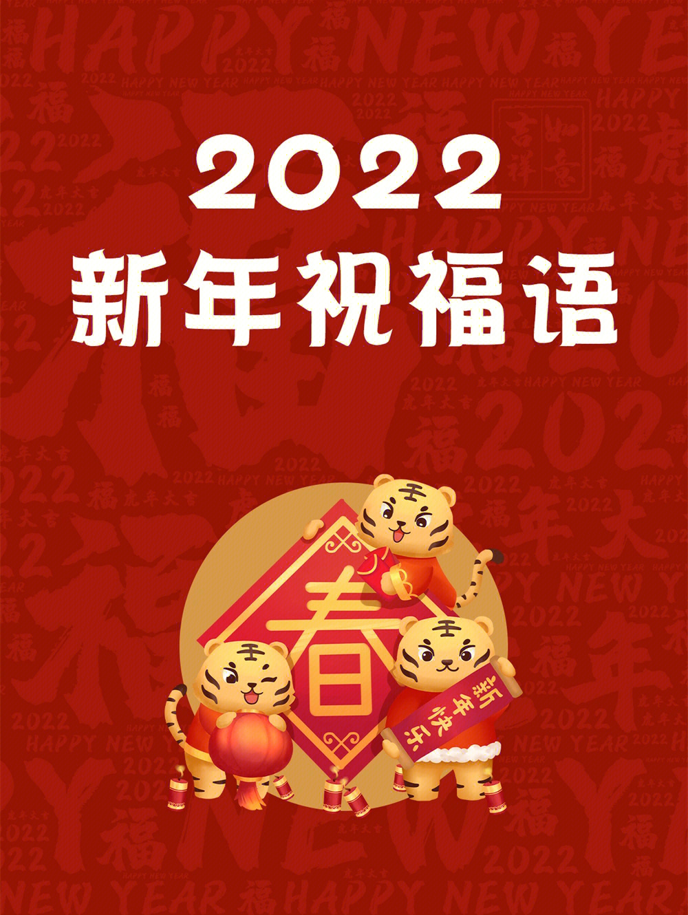 2022最精简最有仪式感的新年祝福语75