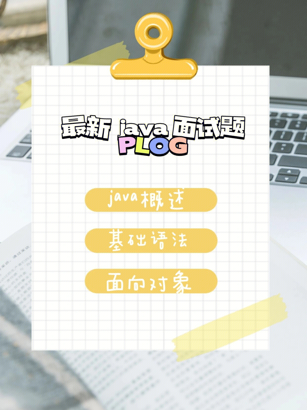 java最新面试题分享快来安利3007690730