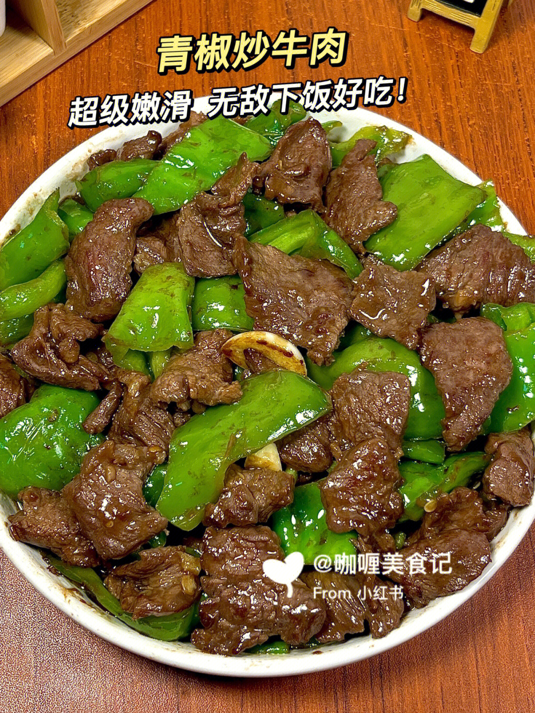 青椒炒牛肉卷图片