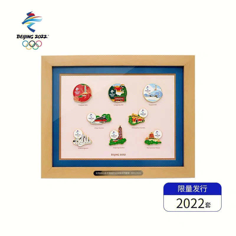 三山五园徽章限量2022