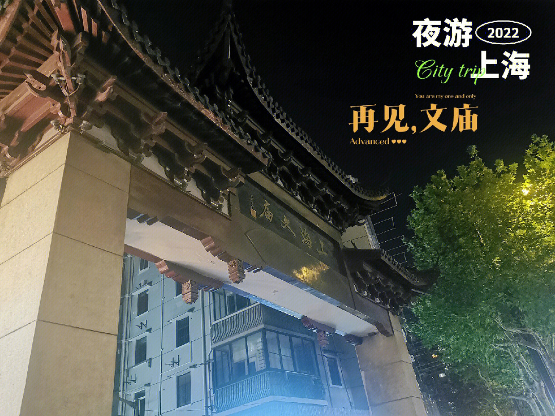 夜游上海再见文庙