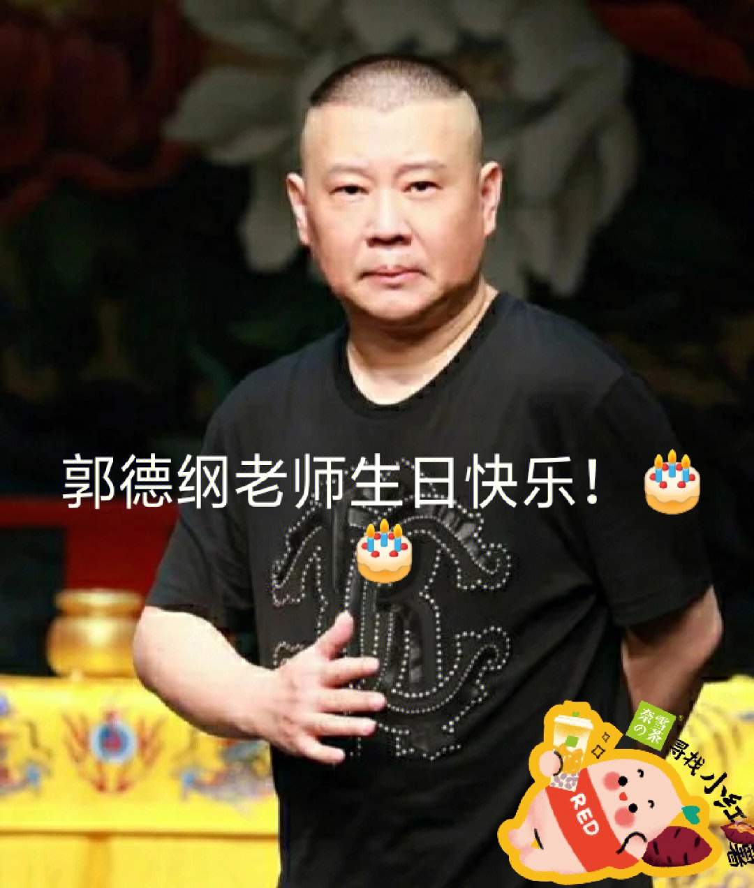 郭德纲生日快乐图片