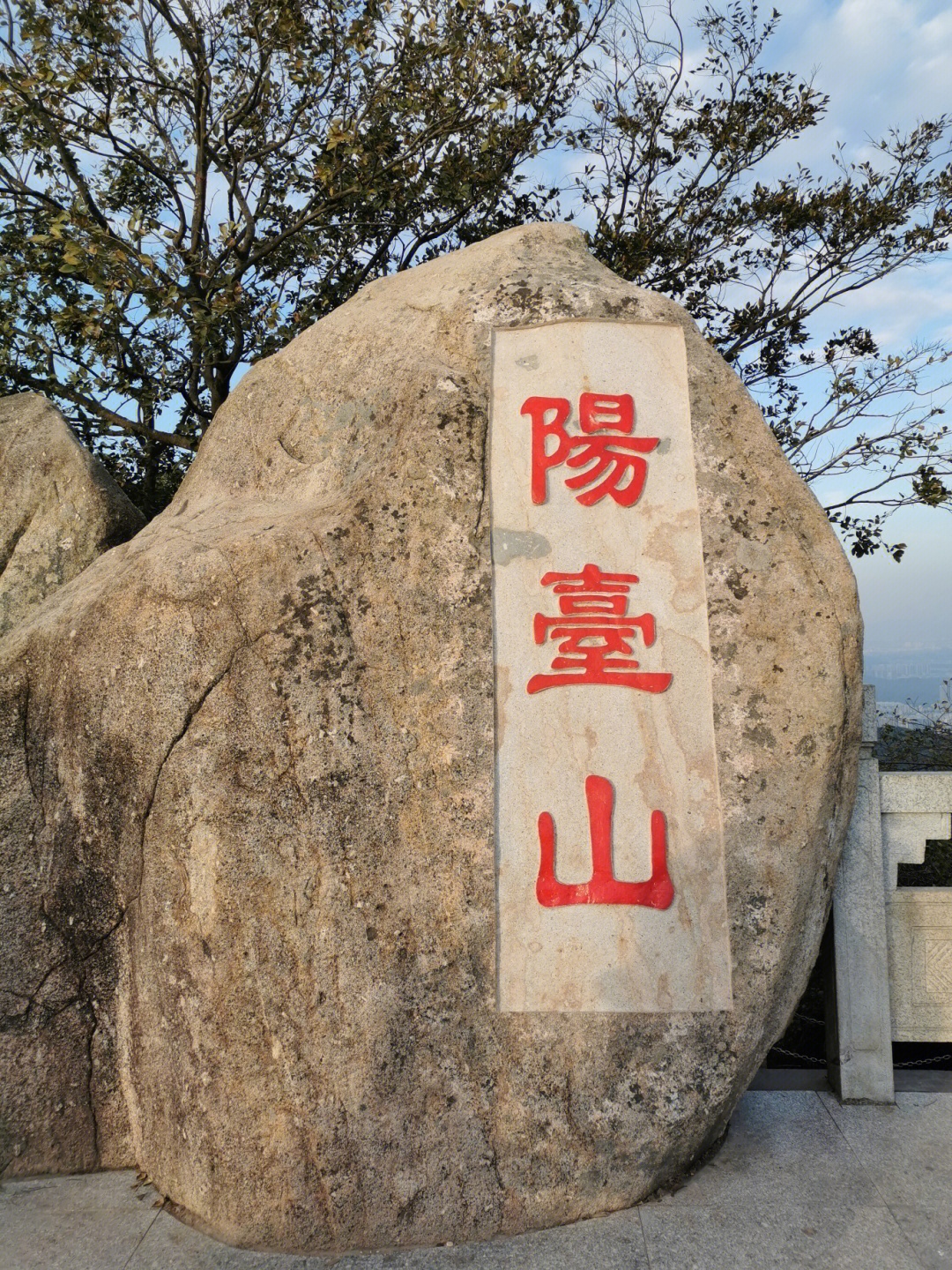 羊台山和阳台山图片