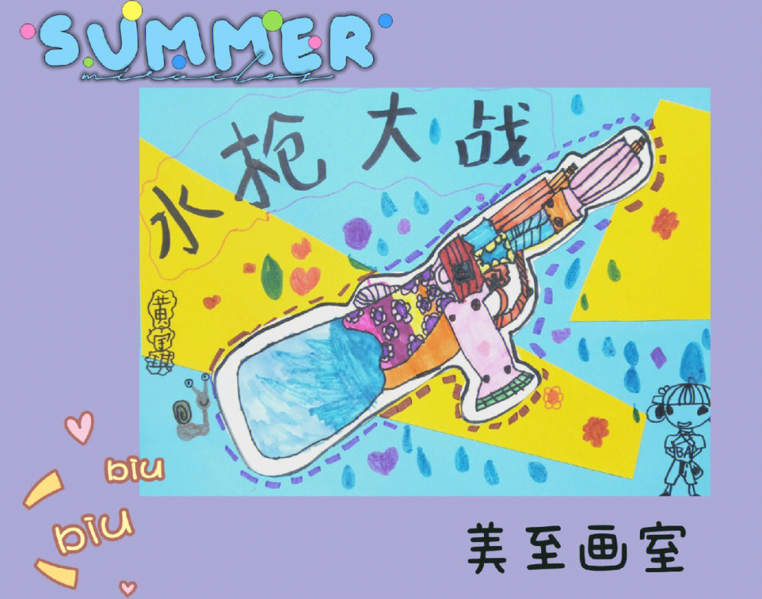 少儿创意美术《夏日水枪大战.