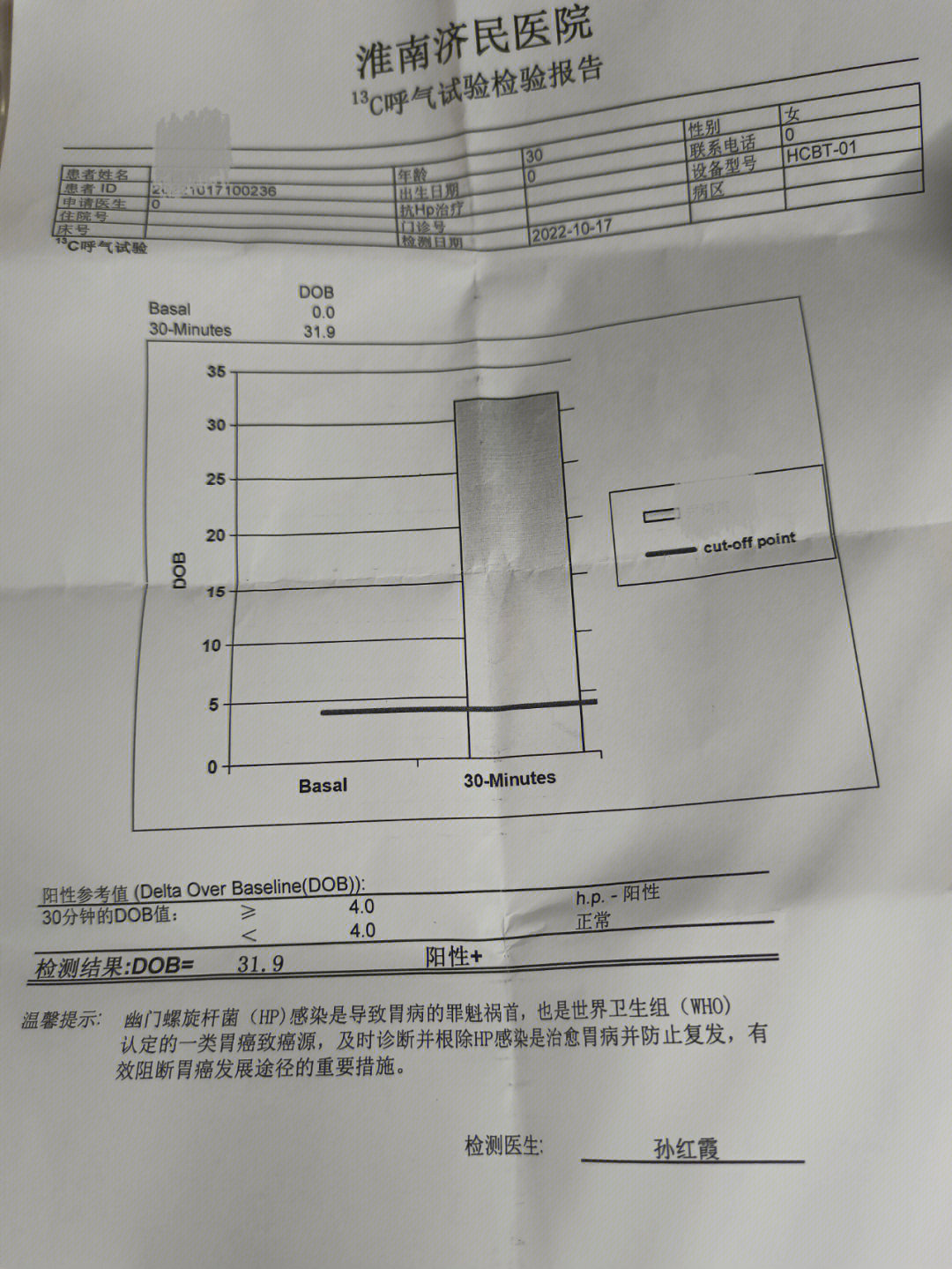 公司体检查出幽门螺旋杆菌阳性,然后去医院做的c13检测,就是给你和像