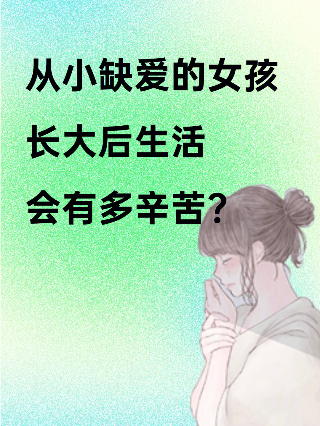 你不知道从小缺爱的女孩活得有多辛苦