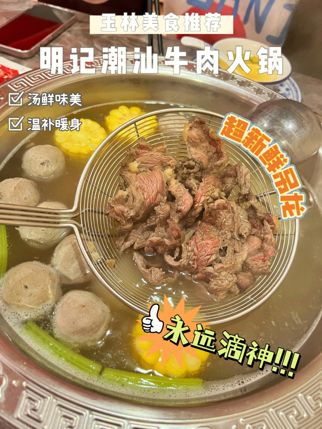 玉林美食推荐明记潮汕牛肉火锅09