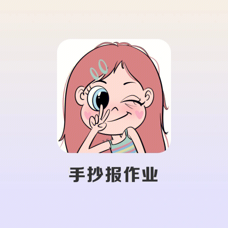 95app:手抄报作业