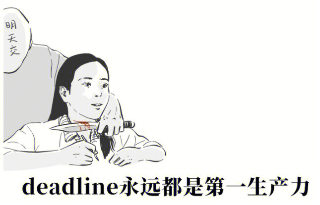 deadline表情图片