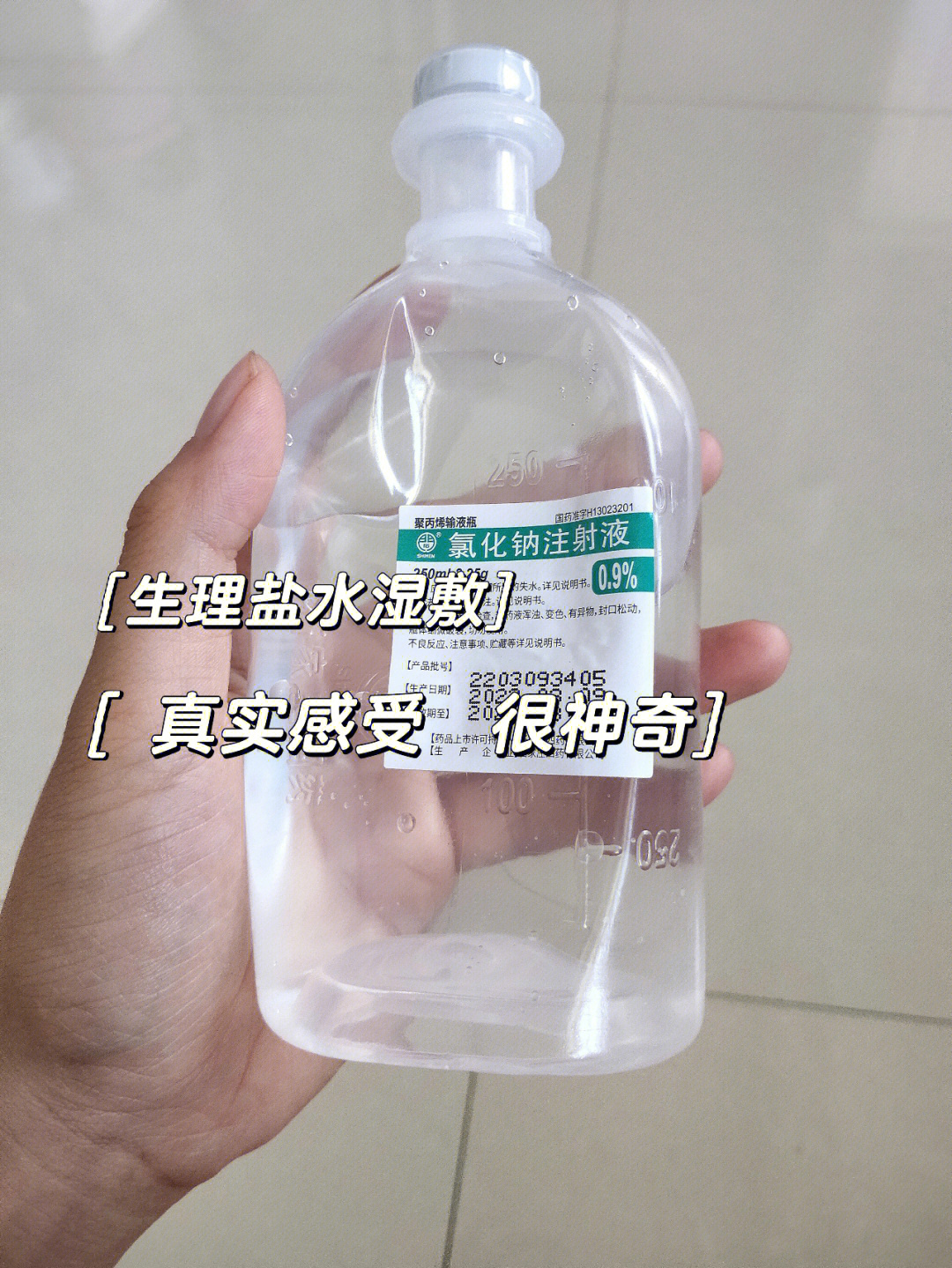 生理盐水湿敷真的神