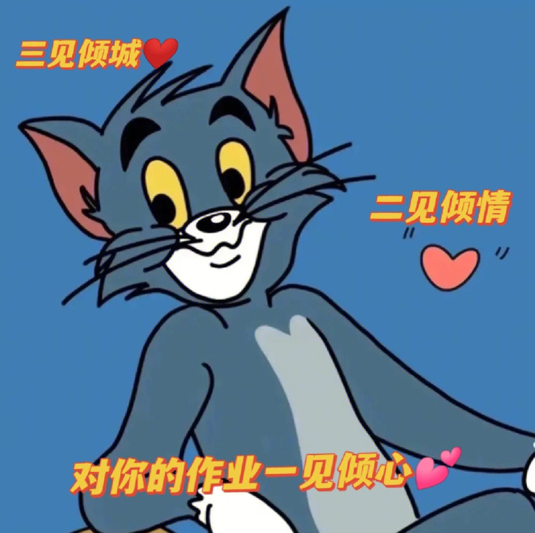 猫和老鼠写作业表情包图片