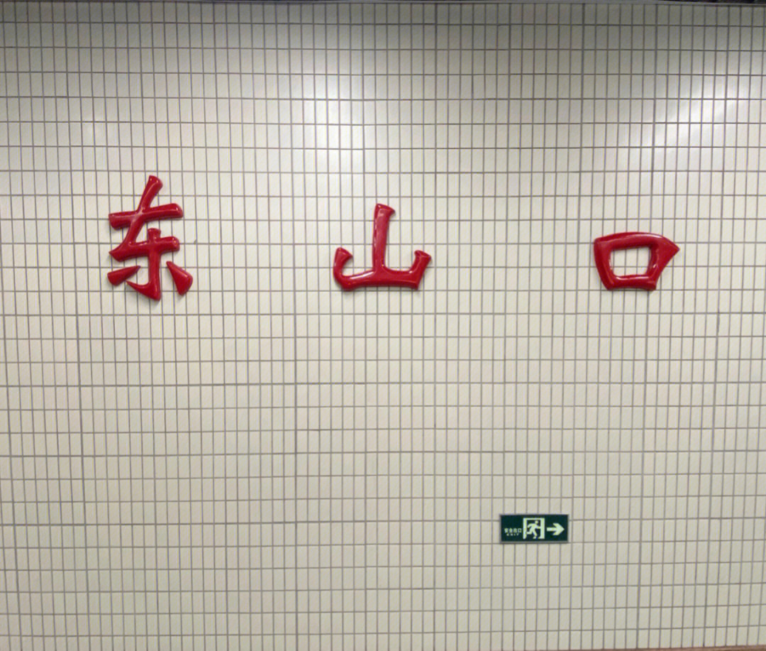 东山口地铁站图片