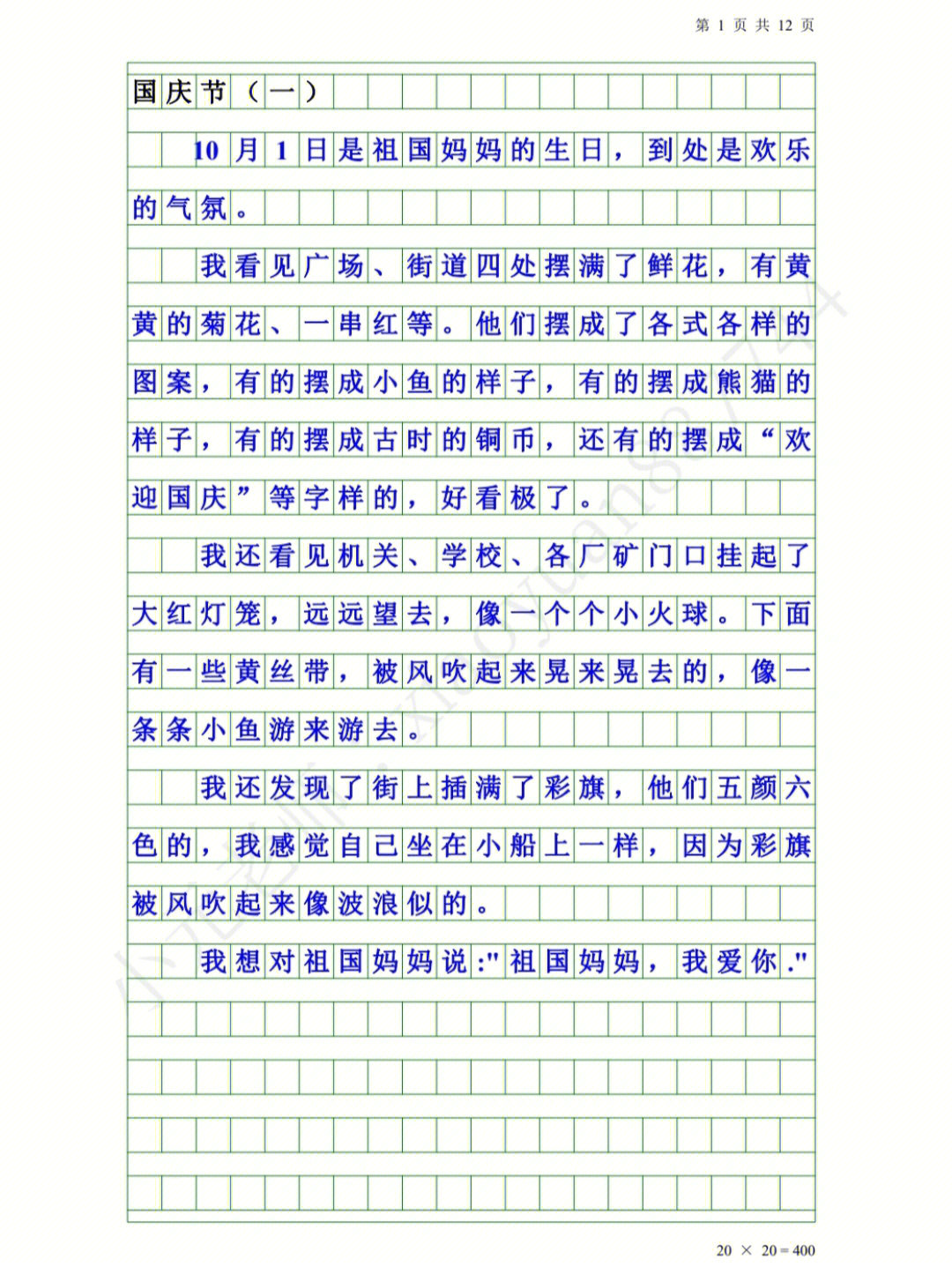 国庆节350字日记图片