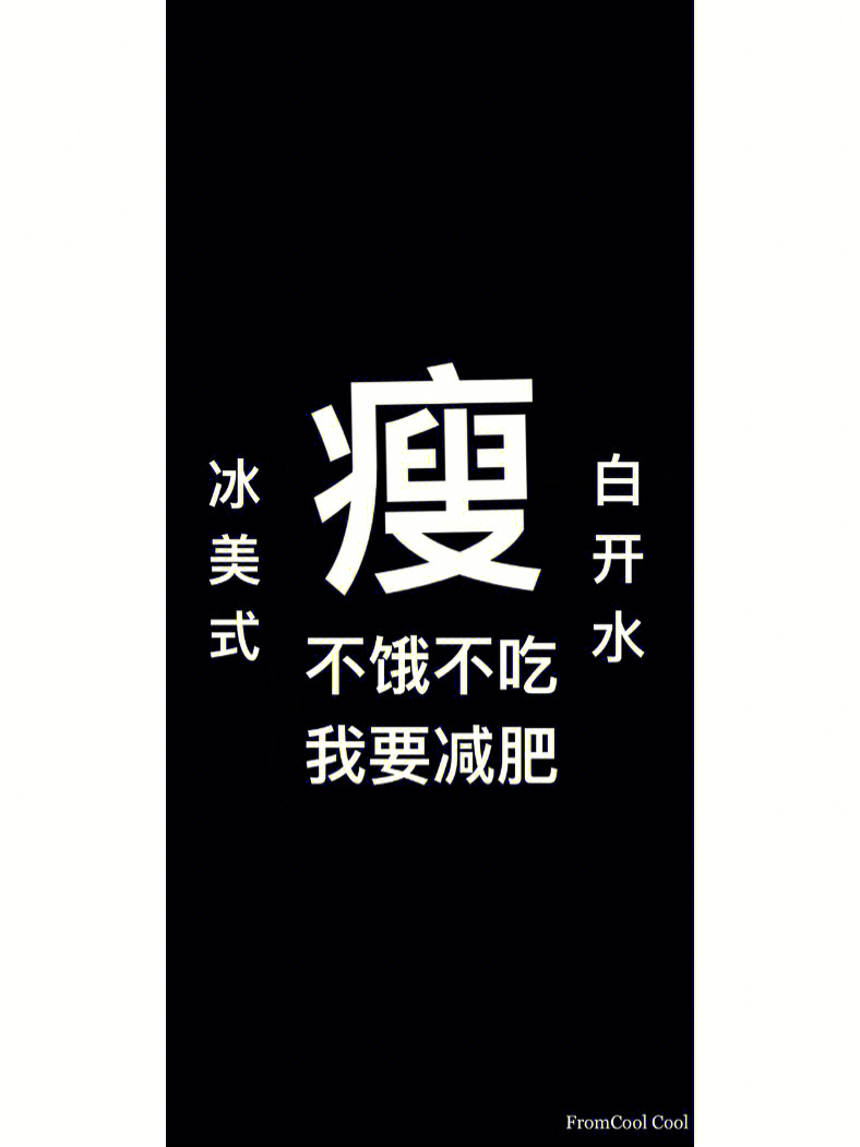 减肥文字壁纸