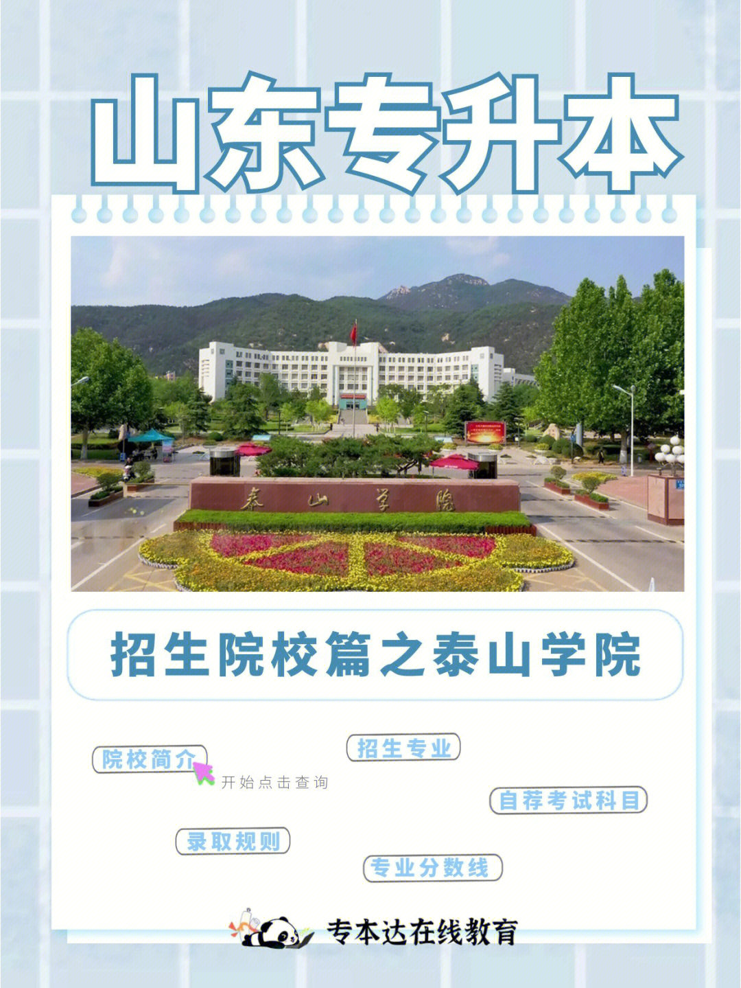 山东泰山学院简介图片