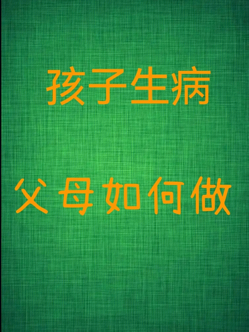 孩子生病图片带字图片