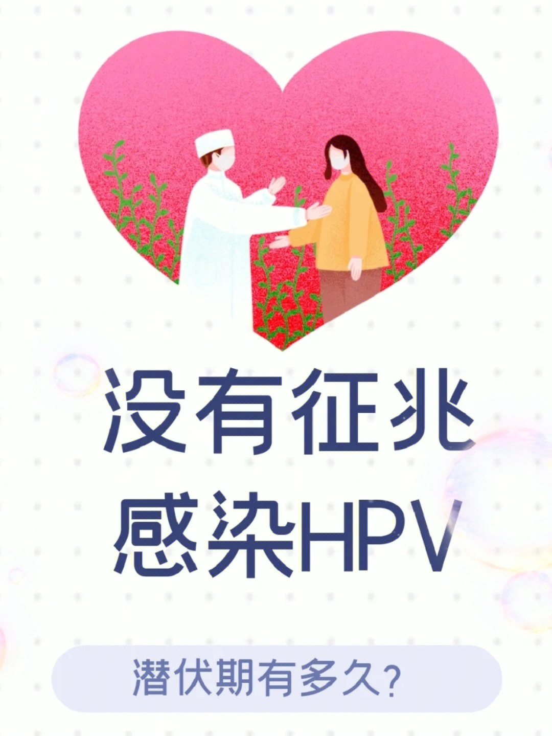 重庆九价无症状感染hpv潜伏期是多久