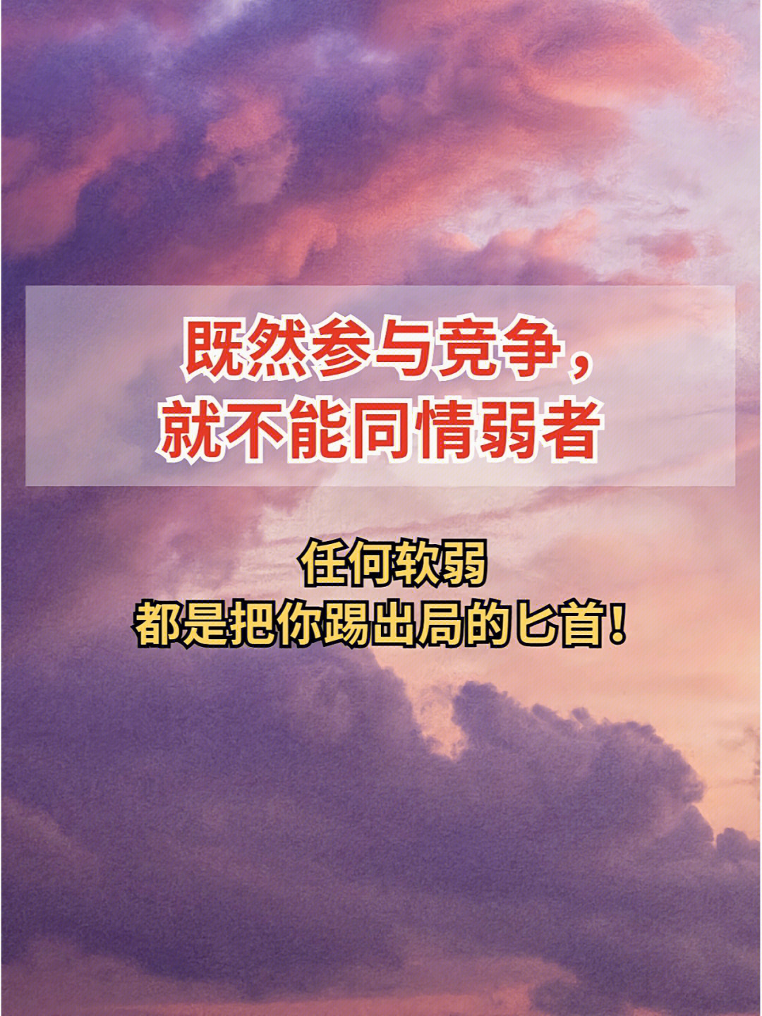 任何软弱都是踢你出局的匕首