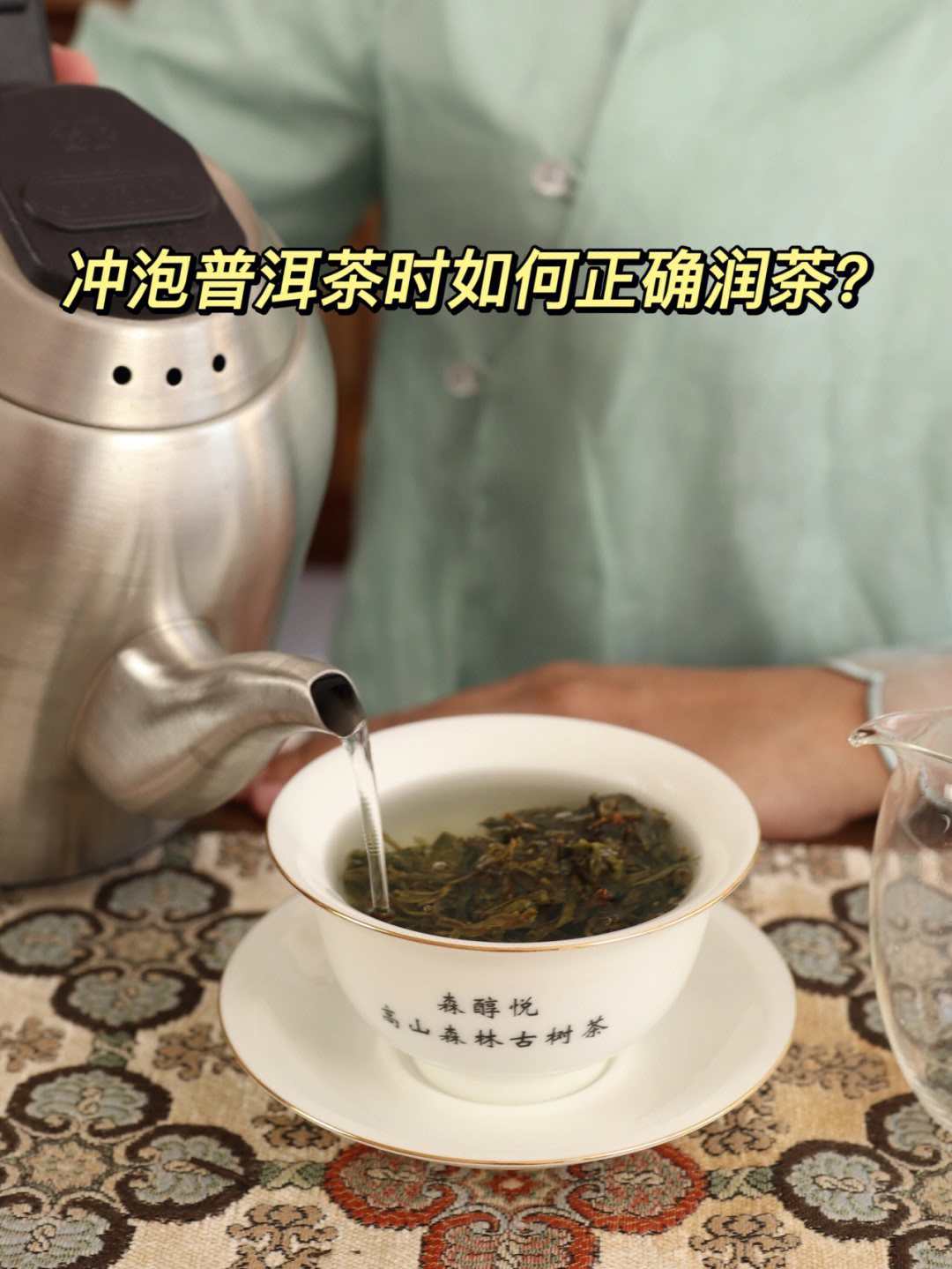 冲泡普洱茶时如何正确润茶