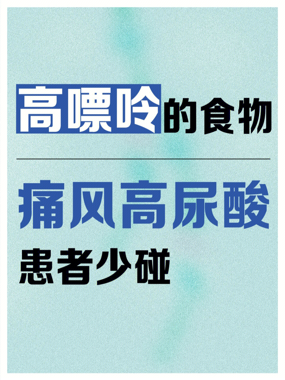 痛风高尿酸人群60高嘌呤食物必须知道