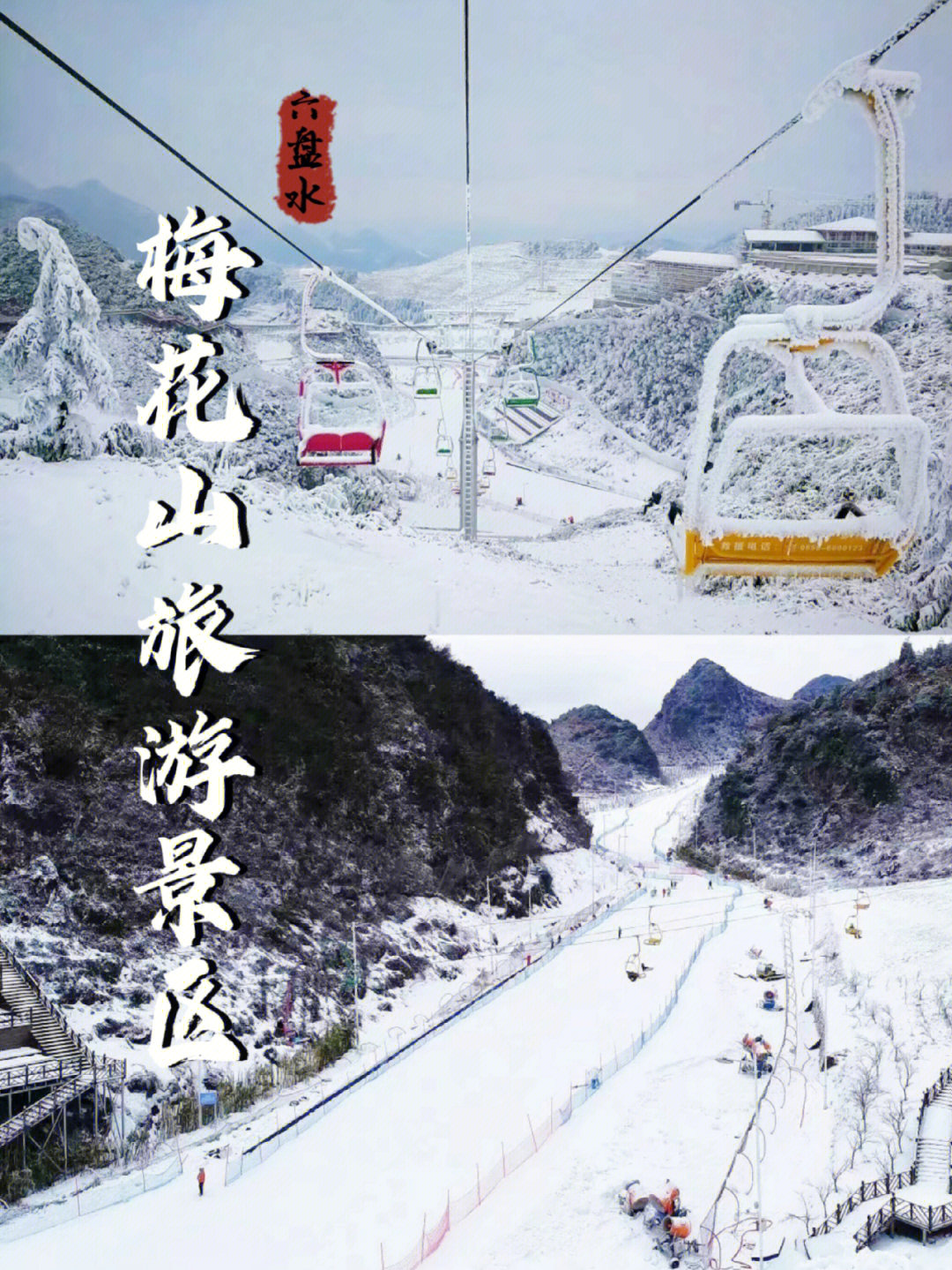 梅花山滑雪场电话图片