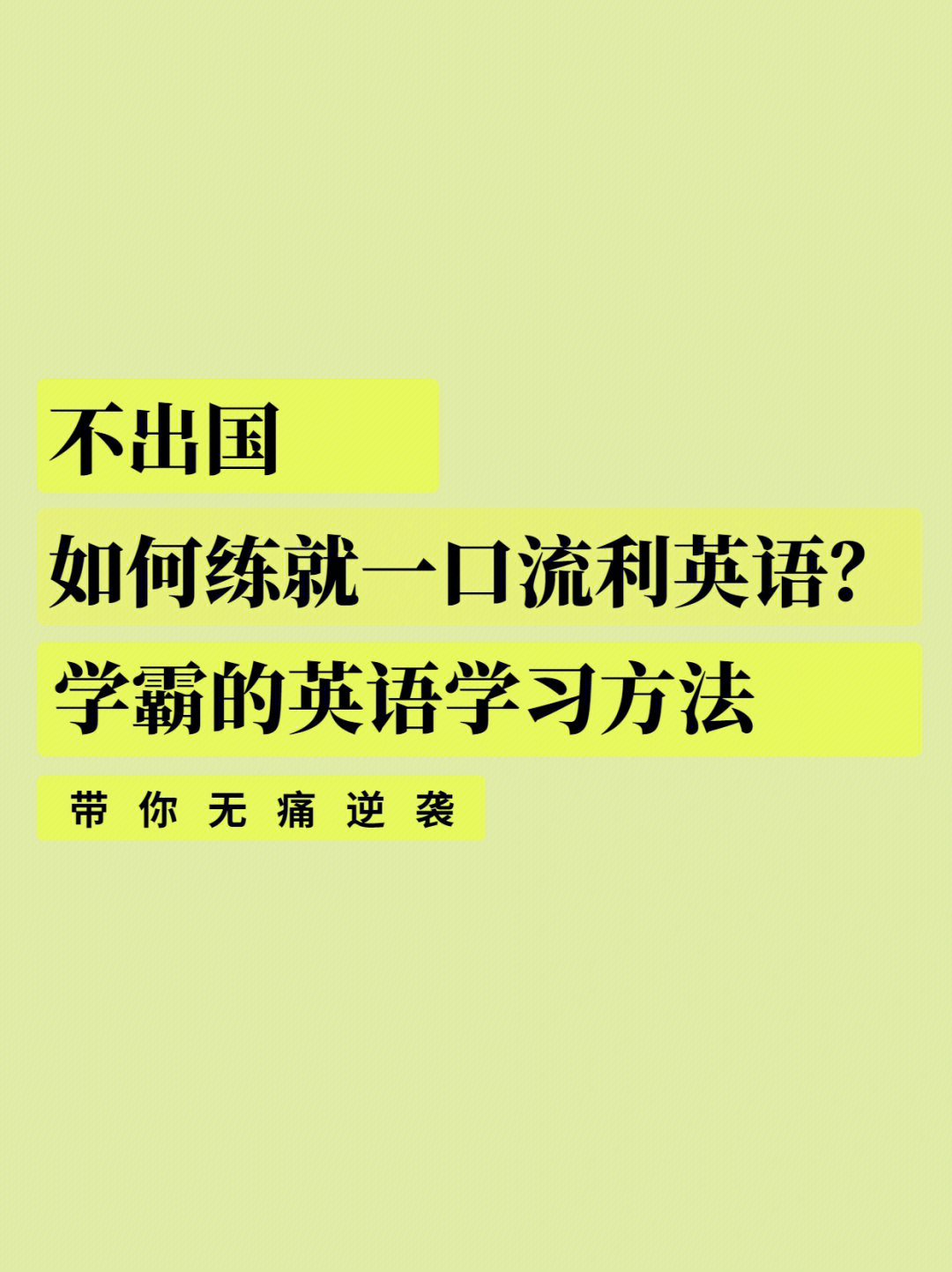 学霸的英语学习方法带你无痛逆袭75