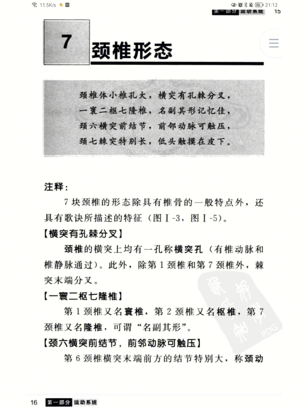 《系统解剖学》运动系统61躯干骨及其连结口诀77思维导图77维萨