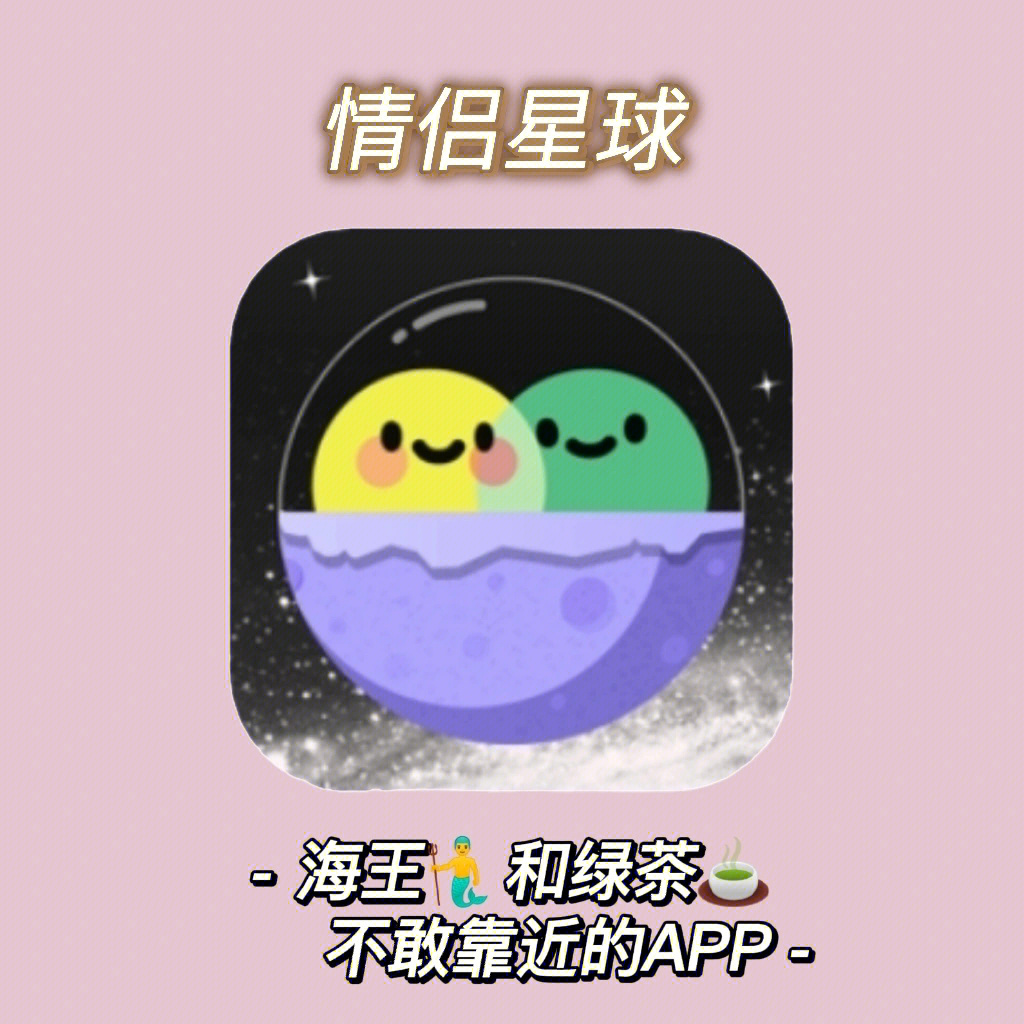 强烈大家试试情侣星球app,让海王和绿茶知难而退6015海王退73