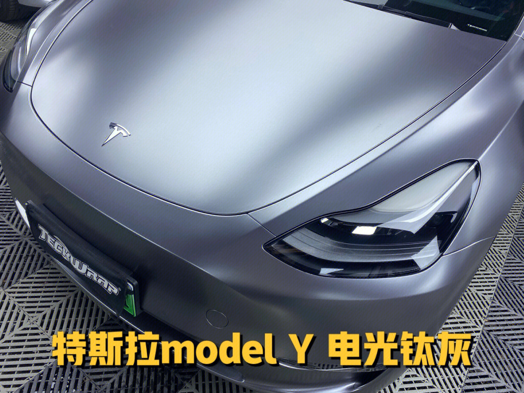 南京特斯拉modely改色贴膜之电光钛灰