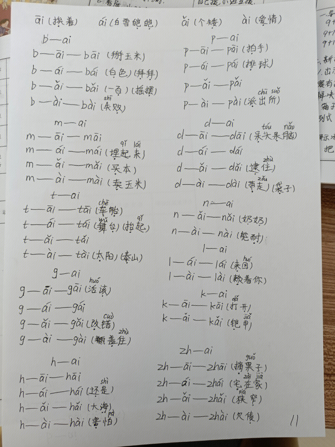一年级上册语文韵母aieiui与声母组成音节