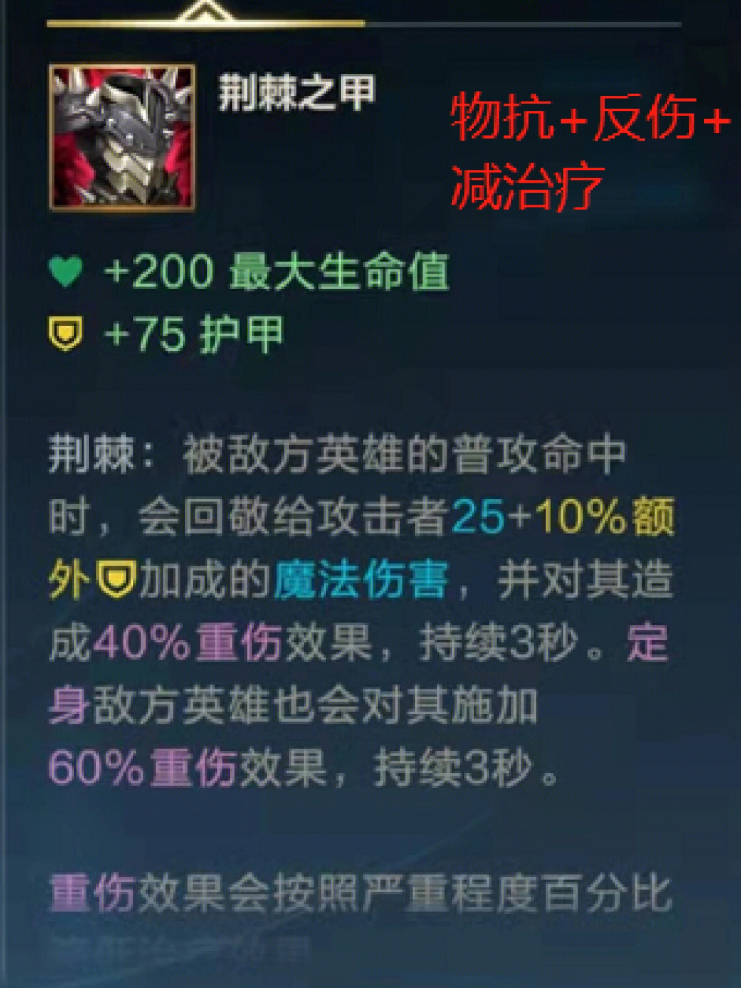 荆棘之甲:高物抗,被平a打中会有反伤效果,并附带重伤效果(即减治疗