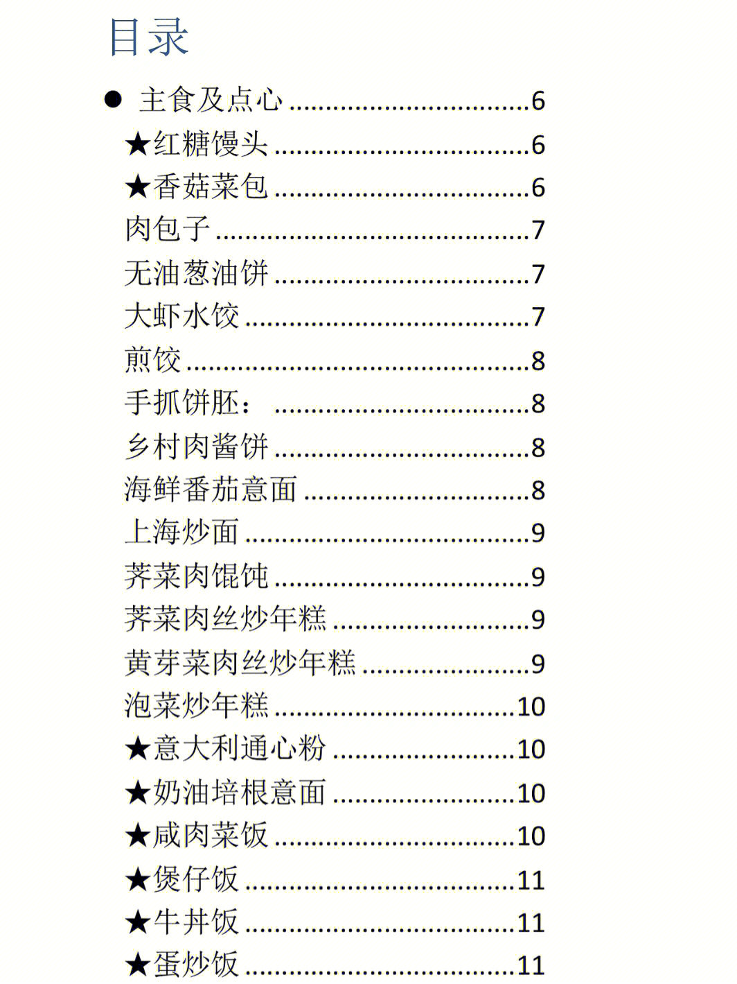 自用家常菜谱主食点心篇