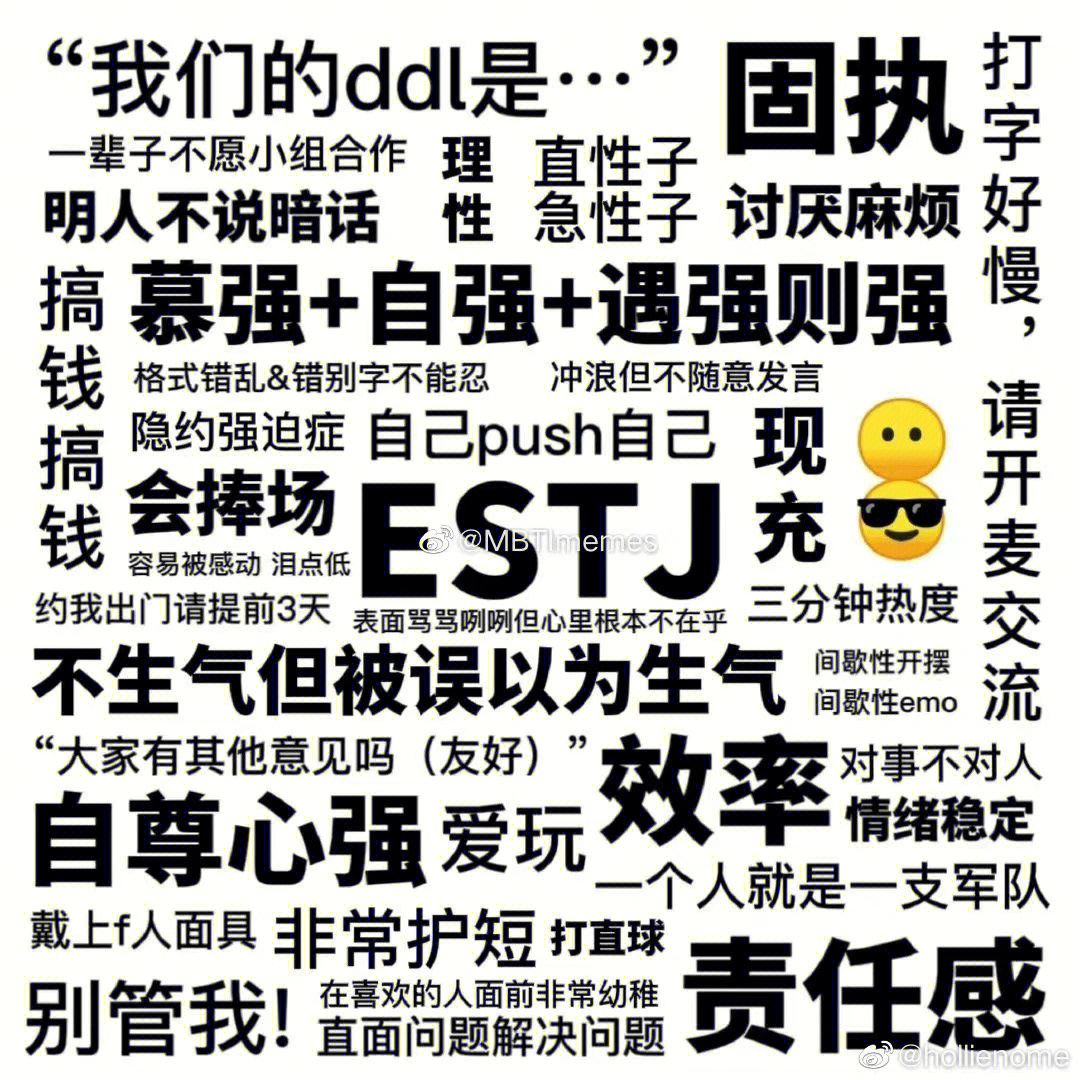 来自estj的自述