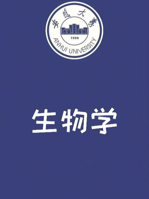 2023安徽大学生物学考研经验贴