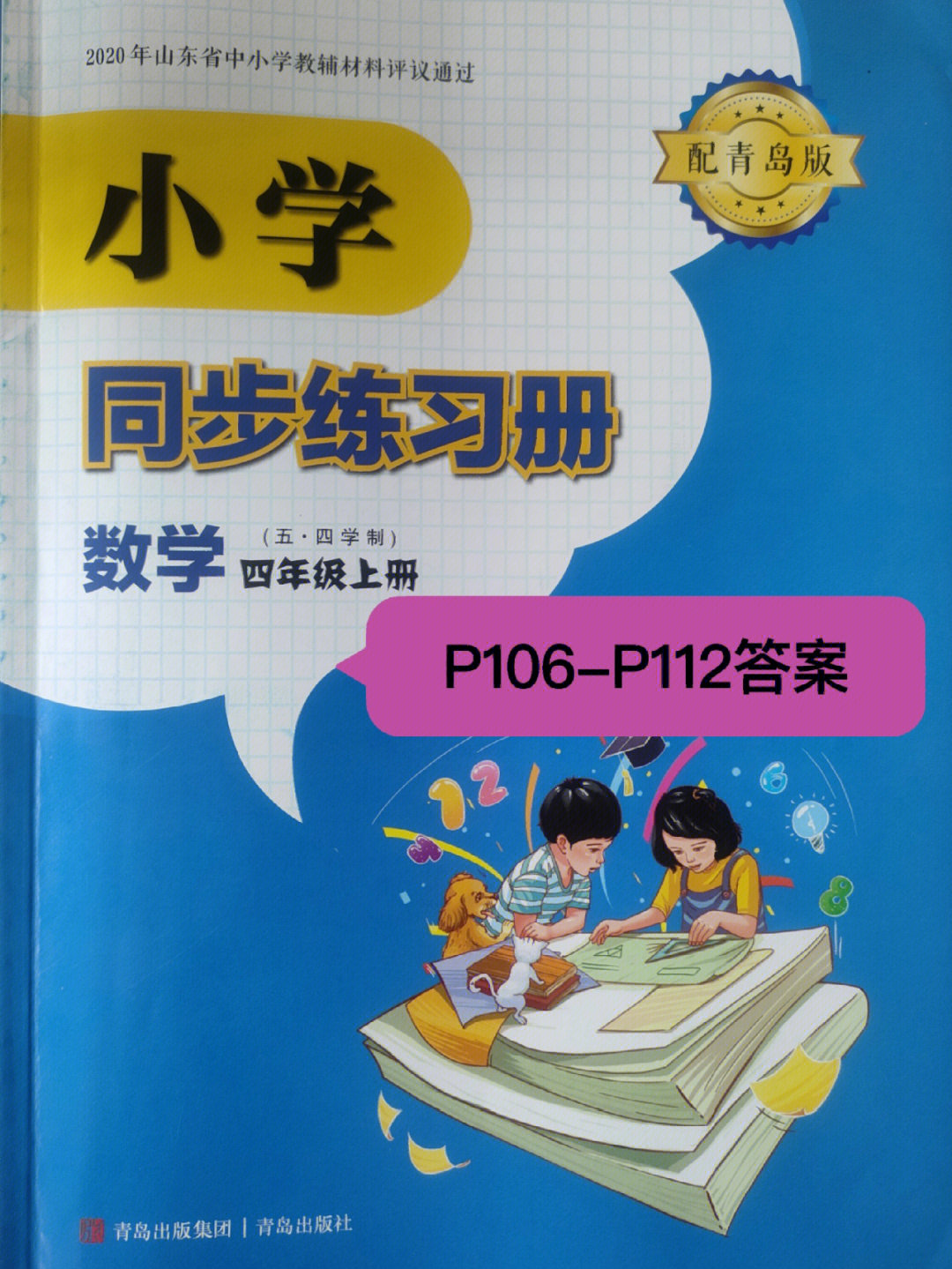 四年级上册数学同步练习册答案青岛版五四制